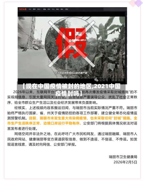 【现在中国疫情被封的地区,2021中国疫情封吗】-第1张图片