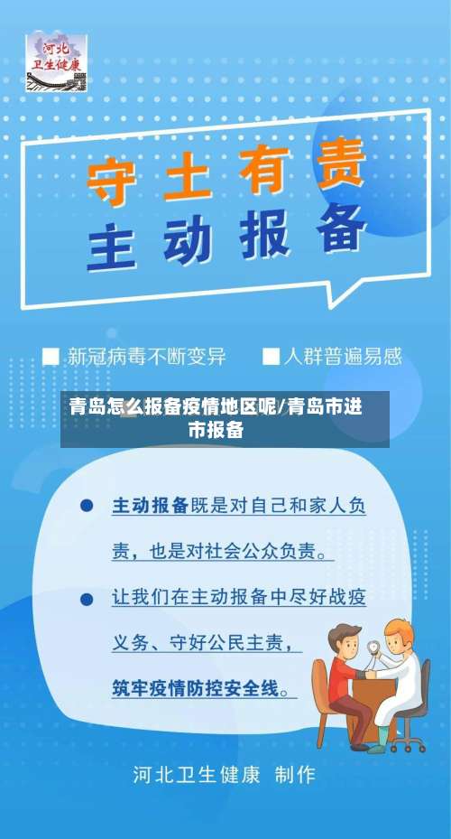 青岛怎么报备疫情地区呢/青岛市进市报备-第2张图片