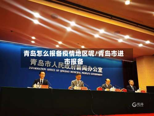 青岛怎么报备疫情地区呢/青岛市进市报备-第1张图片
