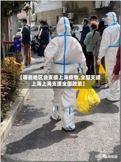 【哪些地区会支援上海疫情,全国支援上海上海支援全国政策】-第1张图片