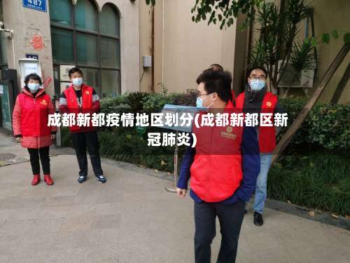 成都新都疫情地区划分(成都新都区新冠肺炎)-第1张图片
