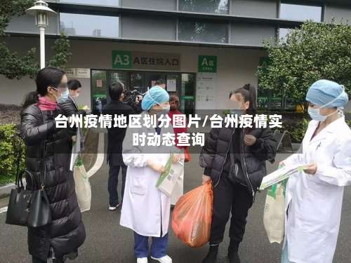 台州疫情地区划分图片/台州疫情实时动态查询-第3张图片