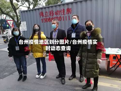 台州疫情地区划分图片/台州疫情实时动态查询-第1张图片