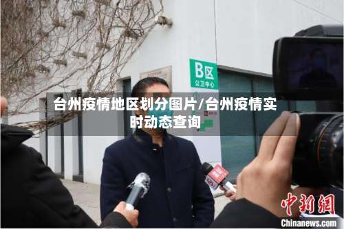 台州疫情地区划分图片/台州疫情实时动态查询-第2张图片