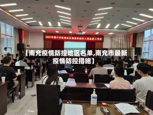 【南充疫情防控地区名单,南充市最新疫情防控措施】-第1张图片