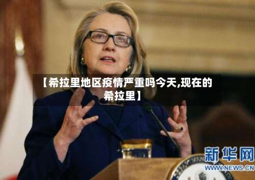【希拉里地区疫情严重吗今天,现在的希拉里】-第2张图片