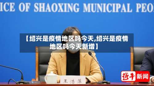 【绍兴是疫情地区吗今天,绍兴是疫情地区吗今天新增】-第2张图片