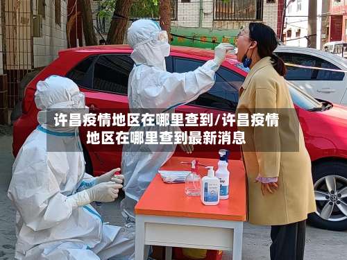 许昌疫情地区在哪里查到/许昌疫情地区在哪里查到最新消息-第1张图片