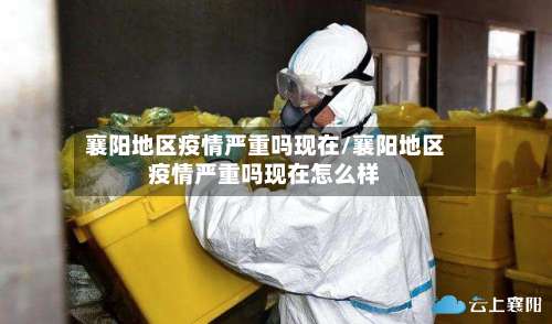 襄阳地区疫情严重吗现在/襄阳地区疫情严重吗现在怎么样-第2张图片