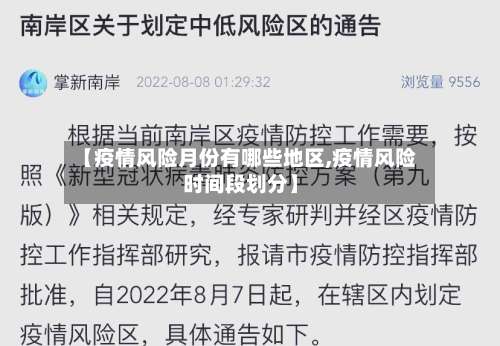 【疫情风险月份有哪些地区,疫情风险时间段划分】-第2张图片