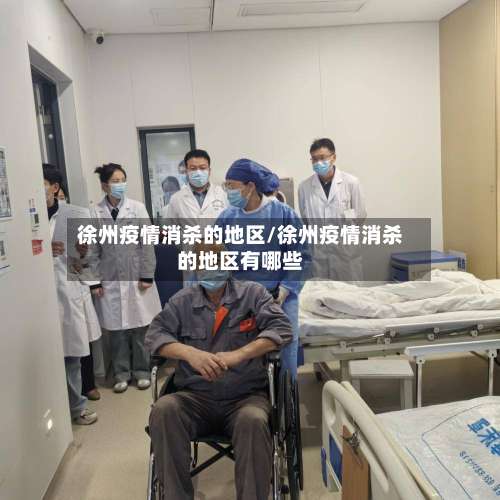 徐州疫情消杀的地区/徐州疫情消杀的地区有哪些-第3张图片