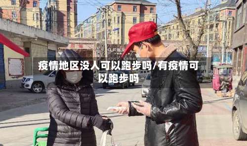 疫情地区没人可以跑步吗/有疫情可以跑步吗-第1张图片