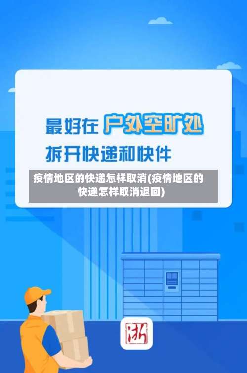 疫情地区的快递怎样取消(疫情地区的快递怎样取消退回)-第2张图片