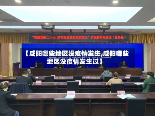 【咸阳哪些地区没疫情发生,咸阳哪些地区没疫情发生过】-第2张图片