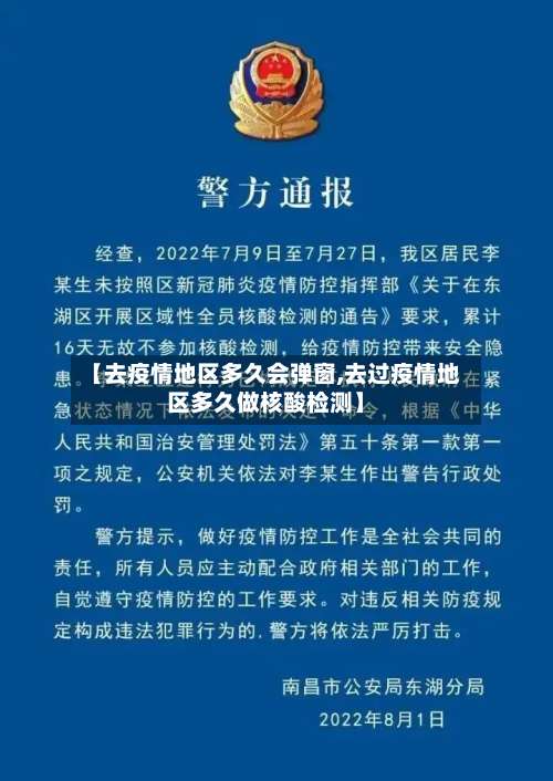 【去疫情地区多久会弹窗,去过疫情地区多久做核酸检测】-第3张图片