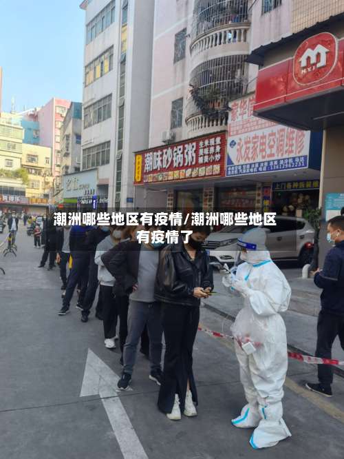 潮洲哪些地区有疫情/潮洲哪些地区有疫情了-第2张图片