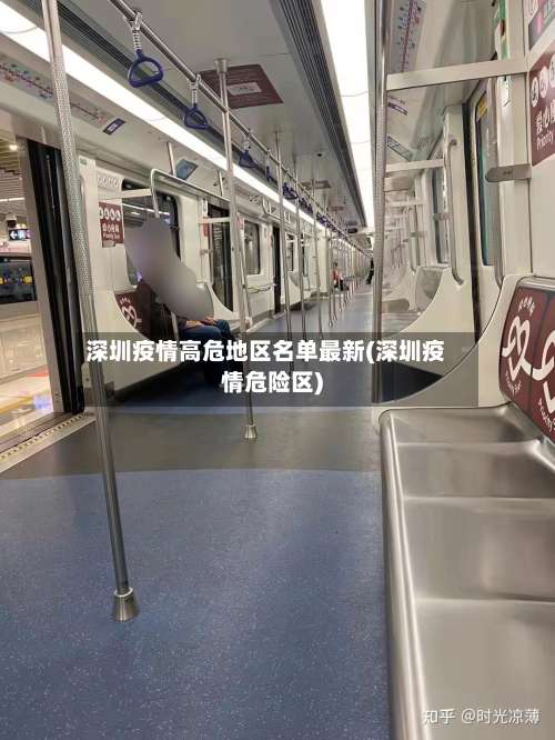 深圳疫情高危地区名单最新(深圳疫情危险区)-第2张图片