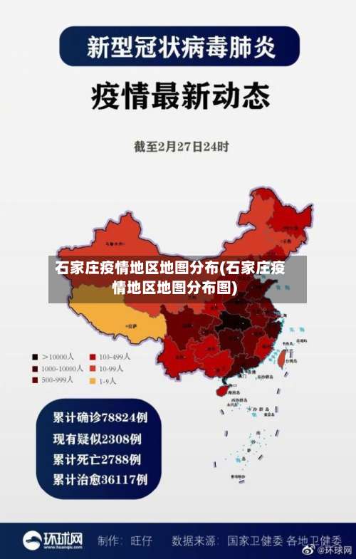 石家庄疫情地区地图分布(石家庄疫情地区地图分布图)-第3张图片
