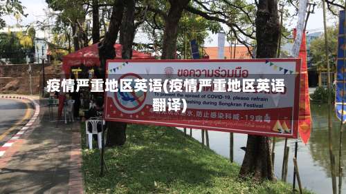 疫情严重地区英语(疫情严重地区英语翻译)-第2张图片