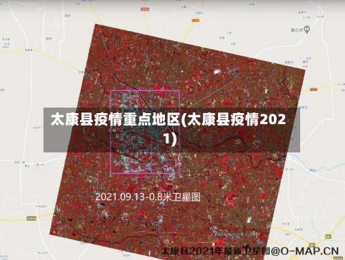 太康县疫情重点地区(太康县疫情2021)-第1张图片