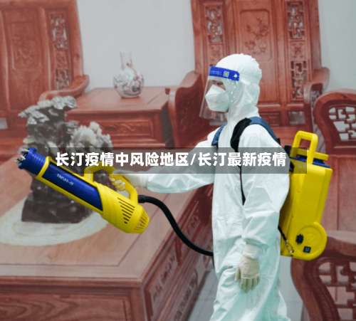 长汀疫情中风险地区/长汀最新疫情-第1张图片