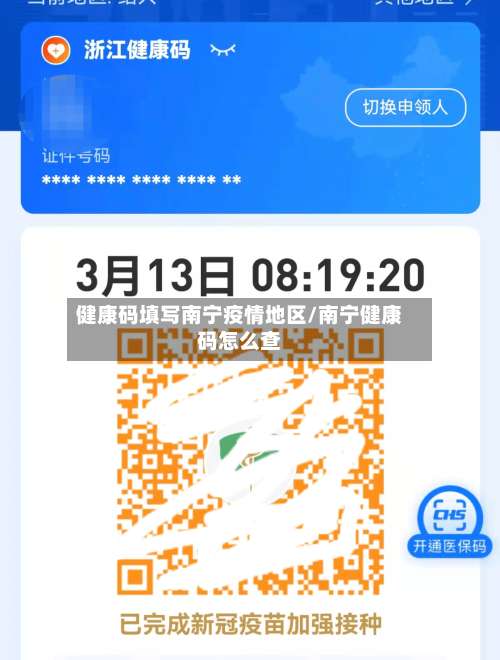健康码填写南宁疫情地区/南宁健康码怎么查-第1张图片