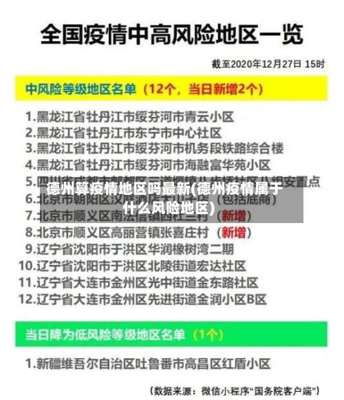 德州算疫情地区吗最新(德州疫情属于什么风险地区)-第1张图片