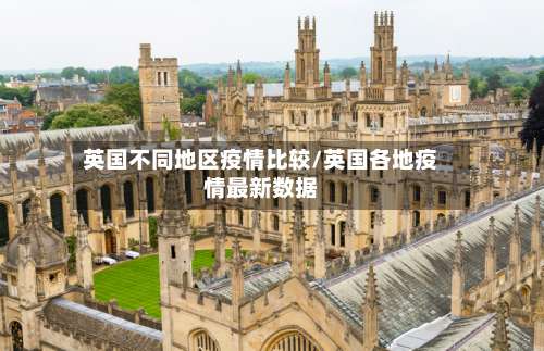 英国不同地区疫情比较/英国各地疫情最新数据-第2张图片
