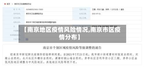 【南京地区疫情风险情况,南京市区疫情分布】-第1张图片