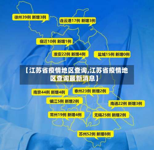 【江苏省疫情地区查询,江苏省疫情地区查询最新消息】-第3张图片