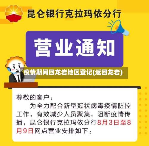 疫情期间回龙岩地区登记(返回龙岩)-第1张图片