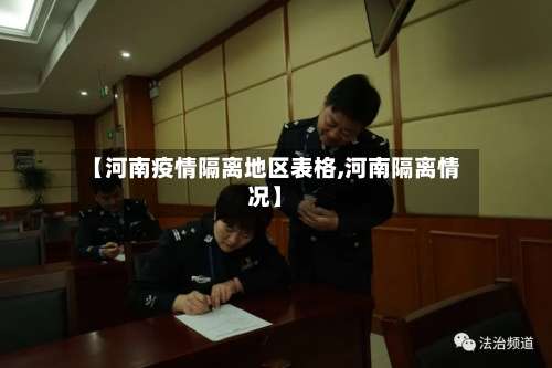 【河南疫情隔离地区表格,河南隔离情况】-第3张图片