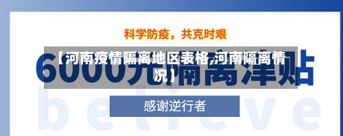 【河南疫情隔离地区表格,河南隔离情况】-第2张图片