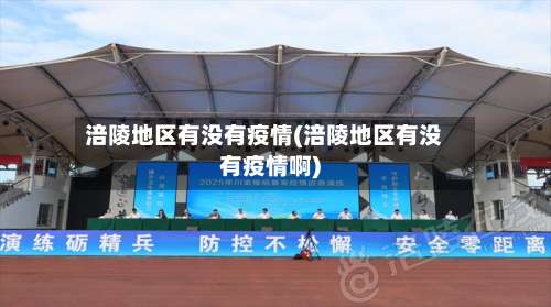 涪陵地区有没有疫情(涪陵地区有没有疫情啊)-第1张图片