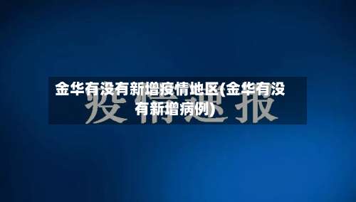 金华有没有新增疫情地区(金华有没有新增病例)-第2张图片