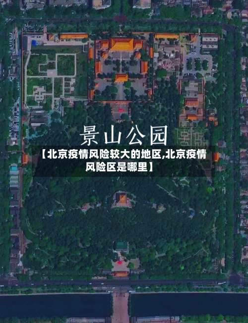 【北京疫情风险较大的地区,北京疫情风险区是哪里】-第3张图片