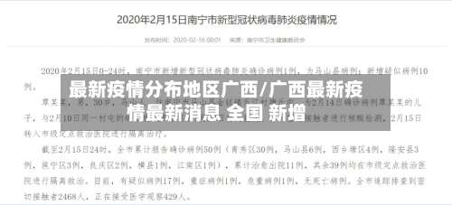 最新疫情分布地区广西/广西最新疫情最新消息 全国 新增-第1张图片