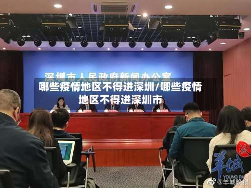 哪些疫情地区不得进深圳/哪些疫情地区不得进深圳市-第3张图片