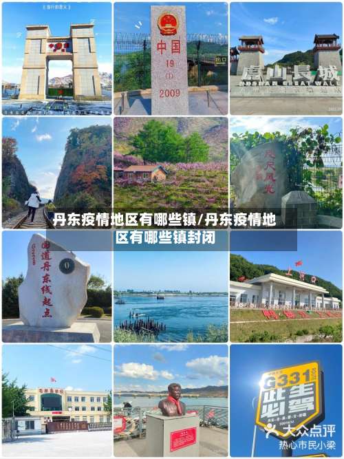 丹东疫情地区有哪些镇/丹东疫情地区有哪些镇封闭-第2张图片