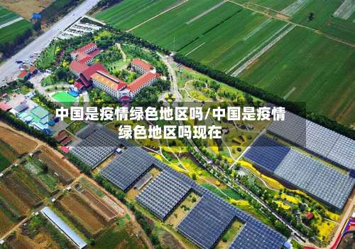 中国是疫情绿色地区吗/中国是疫情绿色地区吗现在-第2张图片