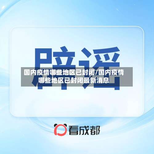 国内疫情哪些地区已封闭/国内疫情哪些地区已封闭最新消息-第1张图片