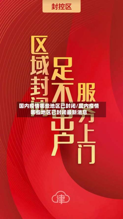 国内疫情哪些地区已封闭/国内疫情哪些地区已封闭最新消息-第2张图片