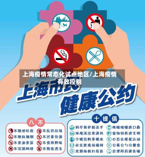上海疫情常态化试点地区/上海疫情有效控制-第2张图片