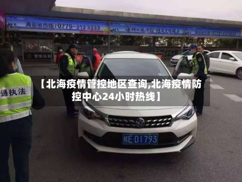 【北海疫情管控地区查询,北海疫情防控中心24小时热线】-第1张图片