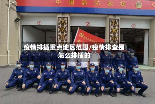 疫情排插重点地区范围/疫情排查是怎么排插的-第3张图片