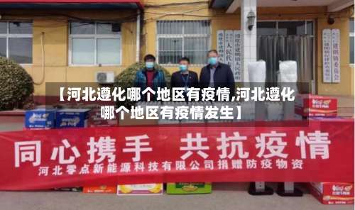 【河北遵化哪个地区有疫情,河北遵化哪个地区有疫情发生】-第1张图片
