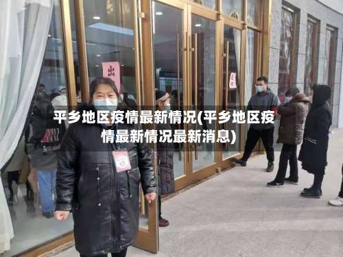 平乡地区疫情最新情况(平乡地区疫情最新情况最新消息)-第1张图片