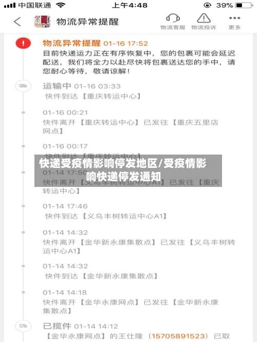 快递受疫情影响停发地区/受疫情影响快递停发通知-第3张图片