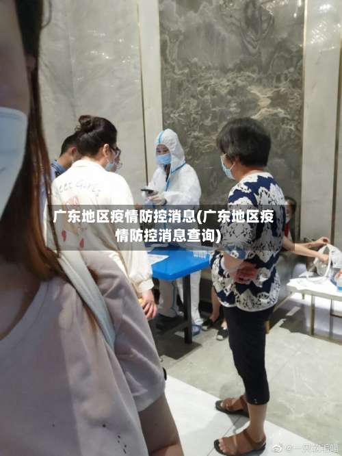 广东地区疫情防控消息(广东地区疫情防控消息查询)-第1张图片