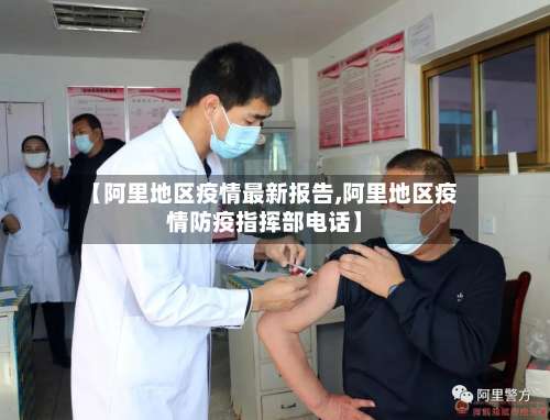 【阿里地区疫情最新报告,阿里地区疫情防疫指挥部电话】-第3张图片